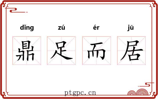 鼎足而居
