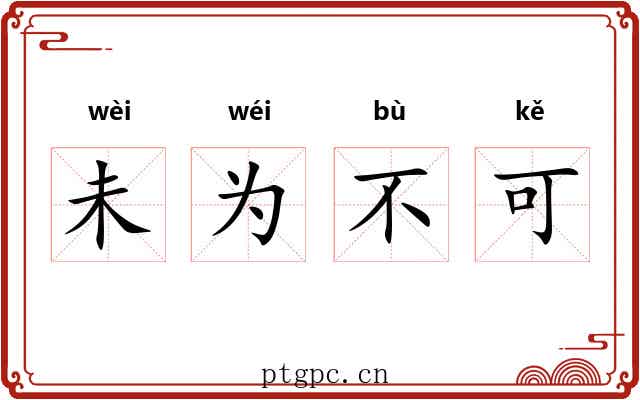 未为不可