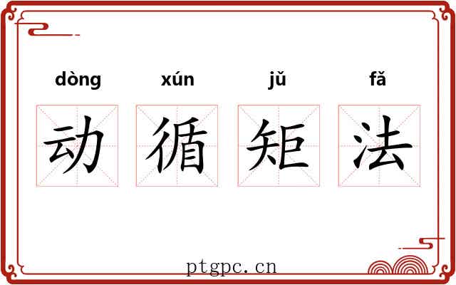 动循矩法