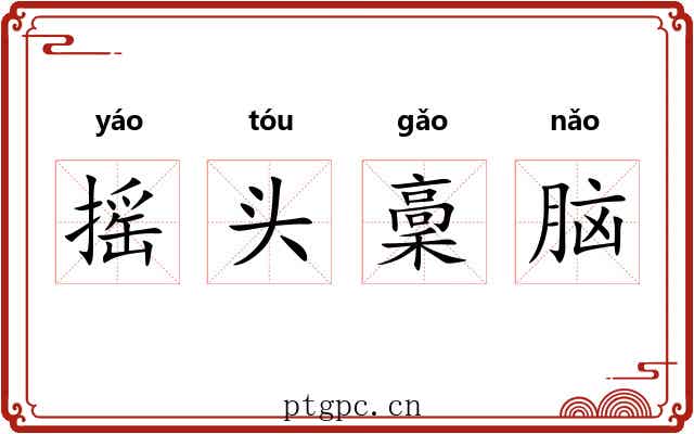 摇头稾脑