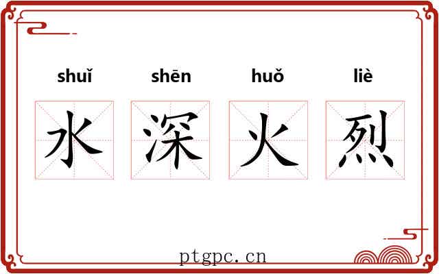 水深火烈