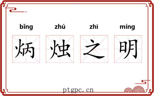 炳烛之明