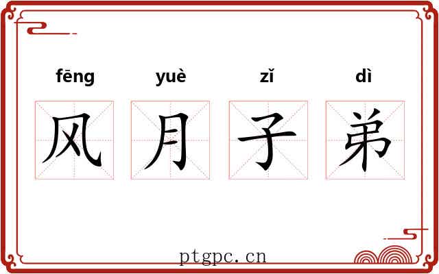 风月子弟