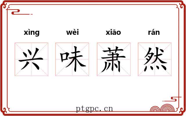兴味萧然