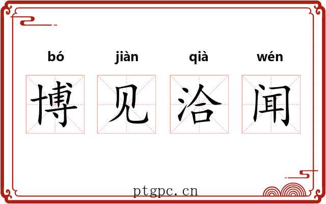 博见洽闻