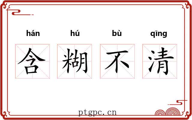 含糊不清