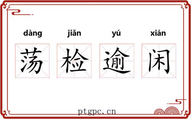荡检逾闲