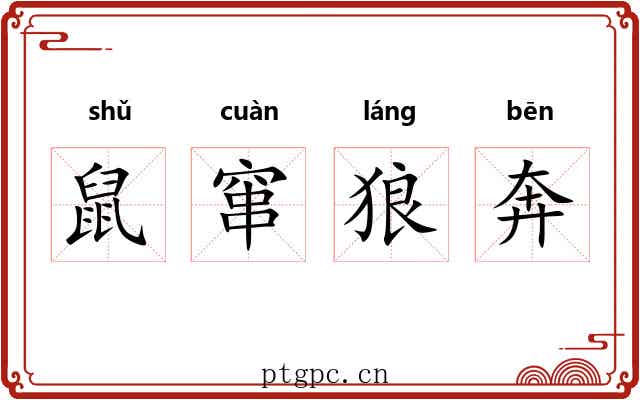 鼠窜狼奔