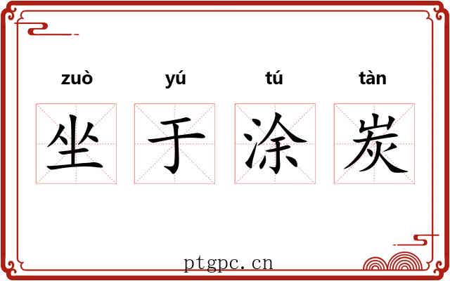 坐于涂炭