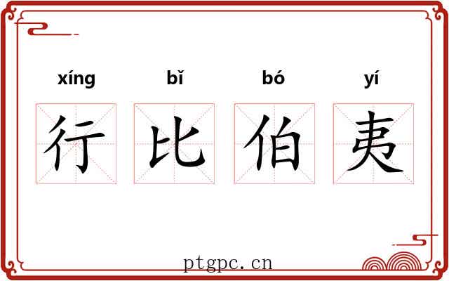 行比伯夷