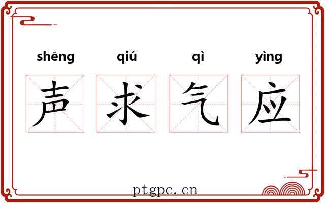 声求气应