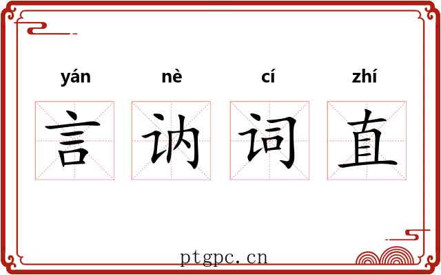 言讷词直