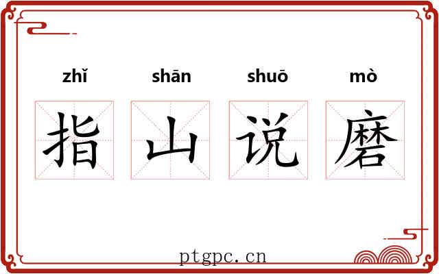 指山说磨