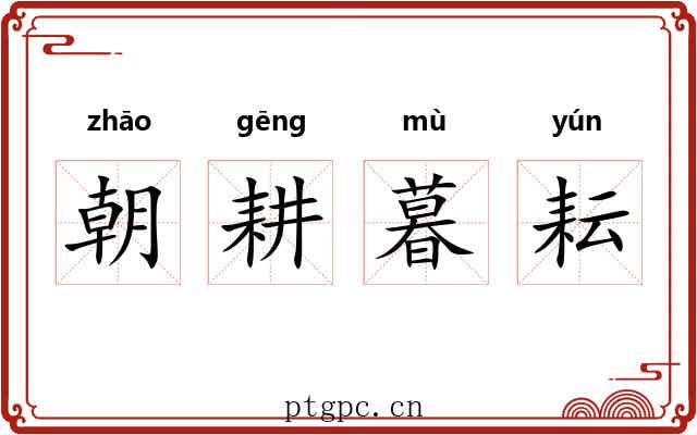 朝耕暮耘