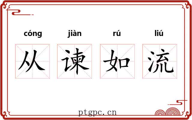 从谏如流