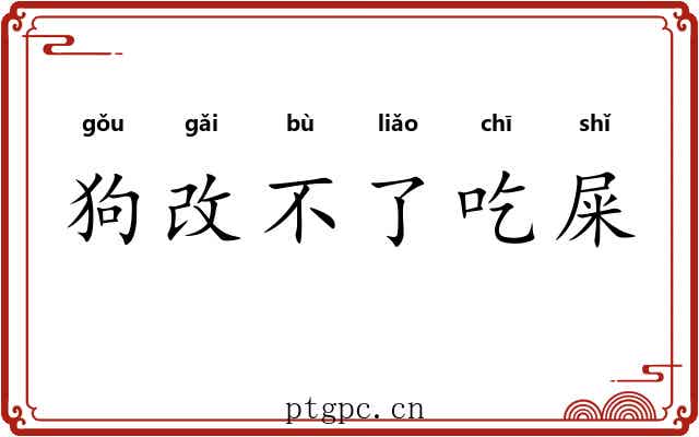 狗改不了吃屎