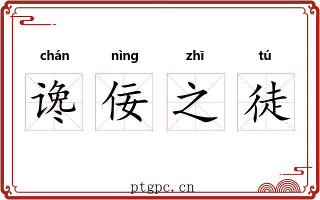 谗佞之徒