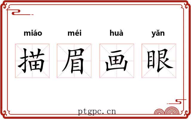描眉画眼