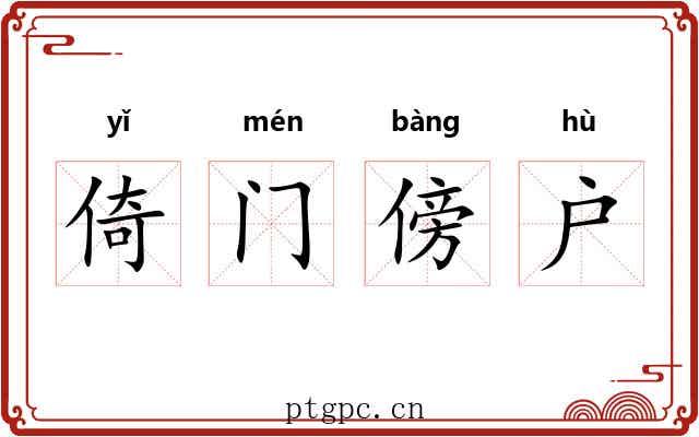 倚门傍户