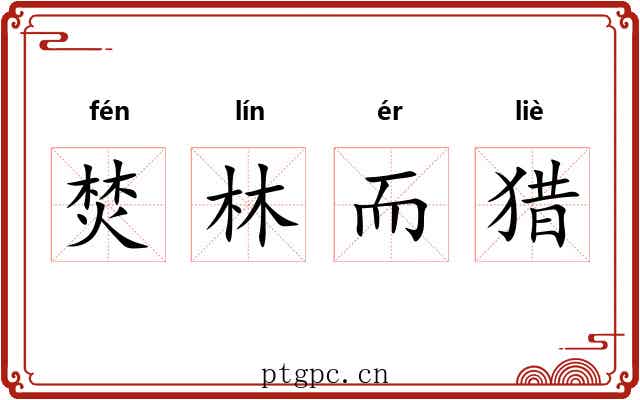焚林而猎