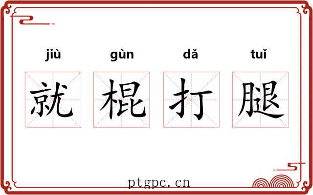 就棍打腿