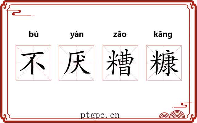 不厌糟糠