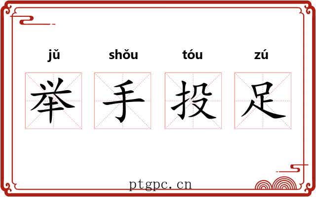 举手投足