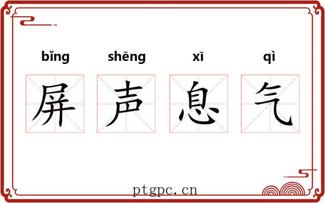 屏声息气