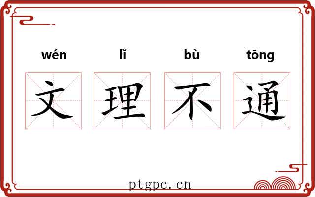 文理不通