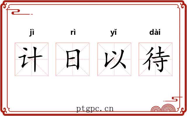 计日以待