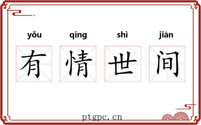 有情世间