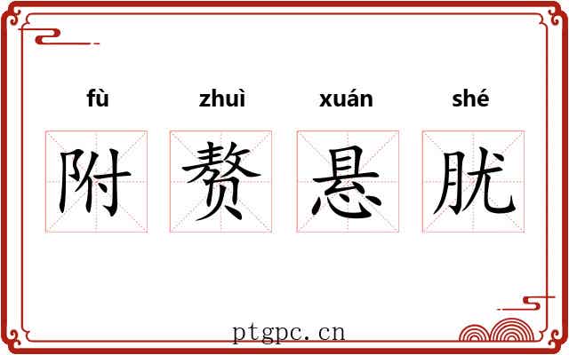 附赘悬肬