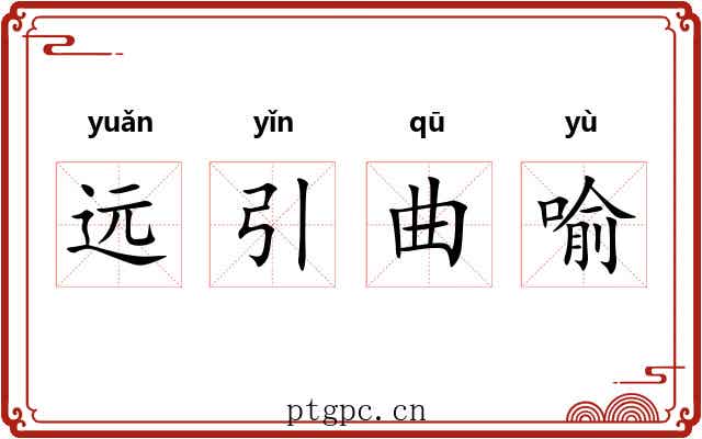 远引曲喻