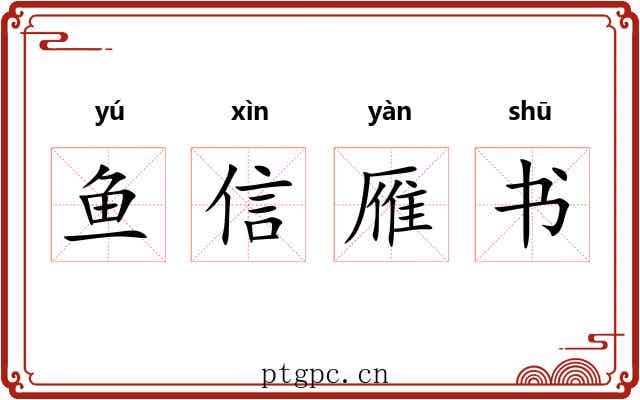 鱼信雁书