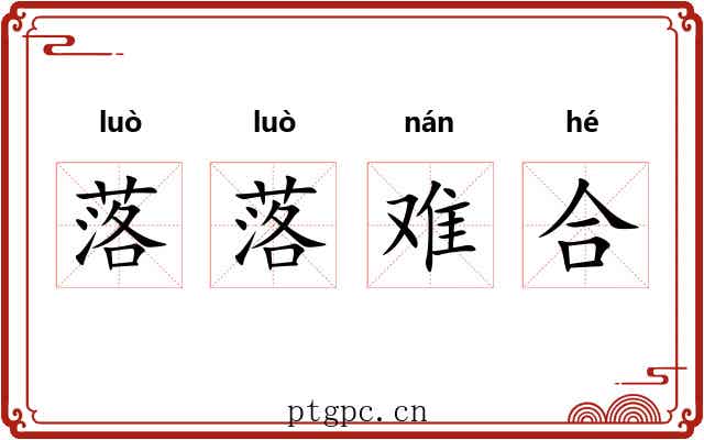 落落难合
