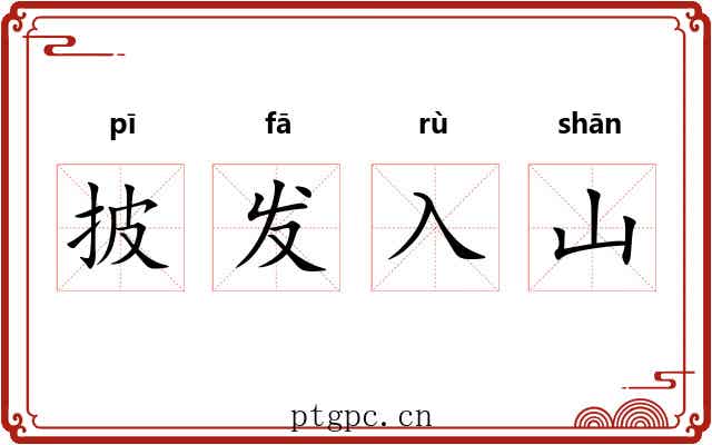 披发入山