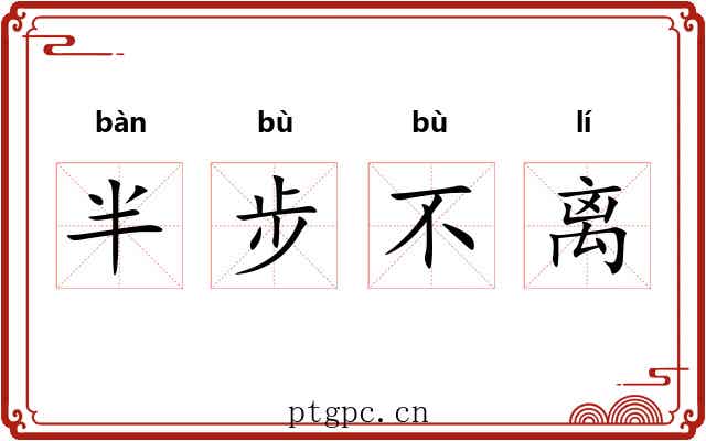 半步不离