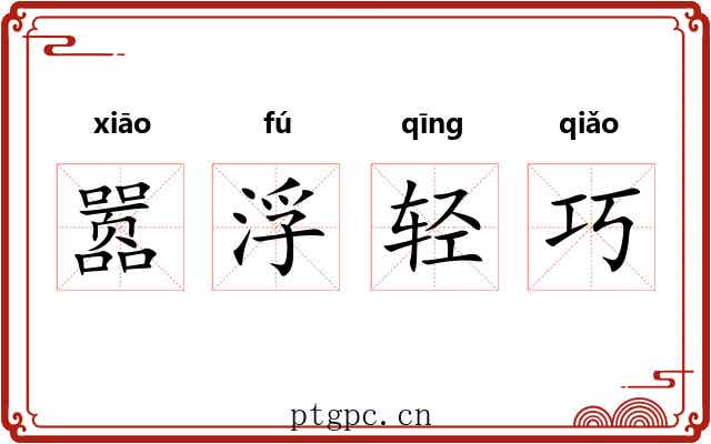 嚣浮轻巧