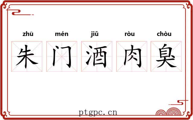 朱门酒肉臭