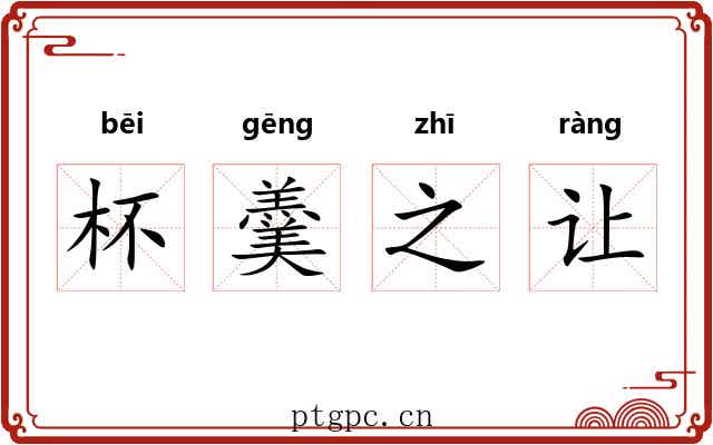 杯羹之让