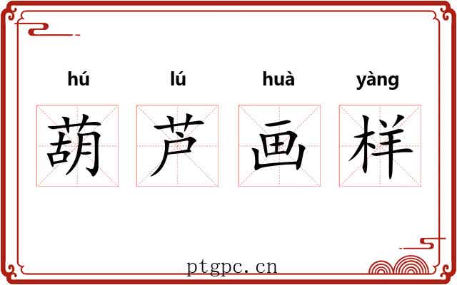 葫芦画样
