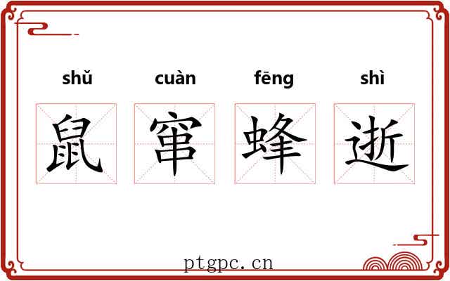 鼠窜蜂逝