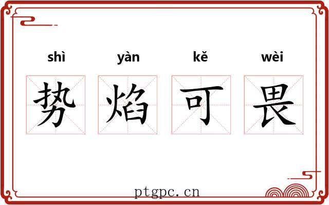 势焰可畏