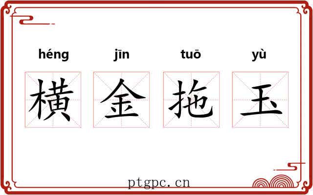 横金拖玉