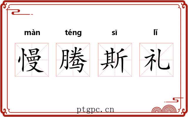 慢腾斯礼