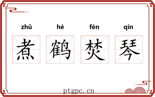 煮鹤焚琴