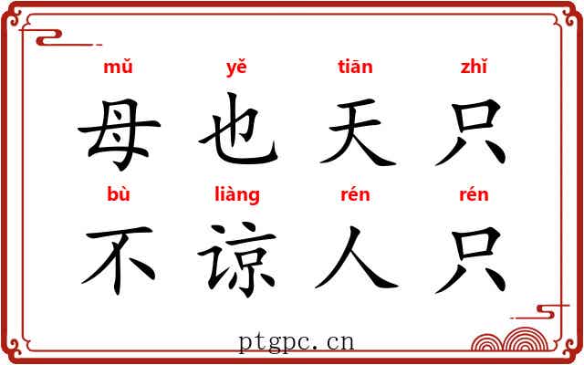 母也天只，不谅人只