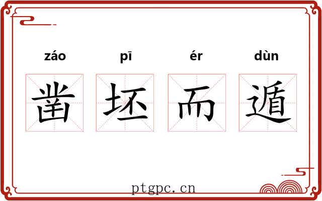 凿坯而遁