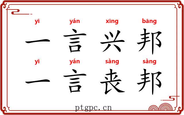 一言兴邦，一言丧邦