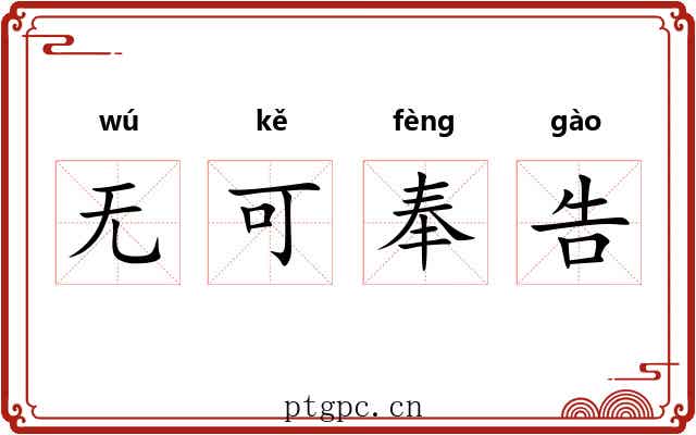 无可奉告
